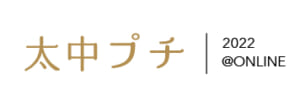 太中オンプチ２