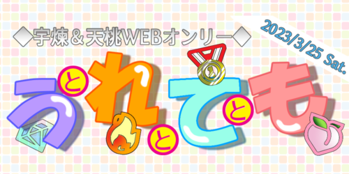 うとれとてとも