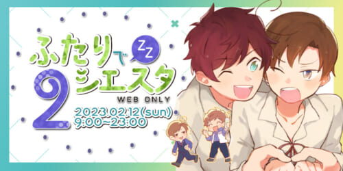 ふたりでシエスタ2