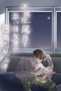 不眠症尾形と添い寝友達の月島さん・一巻