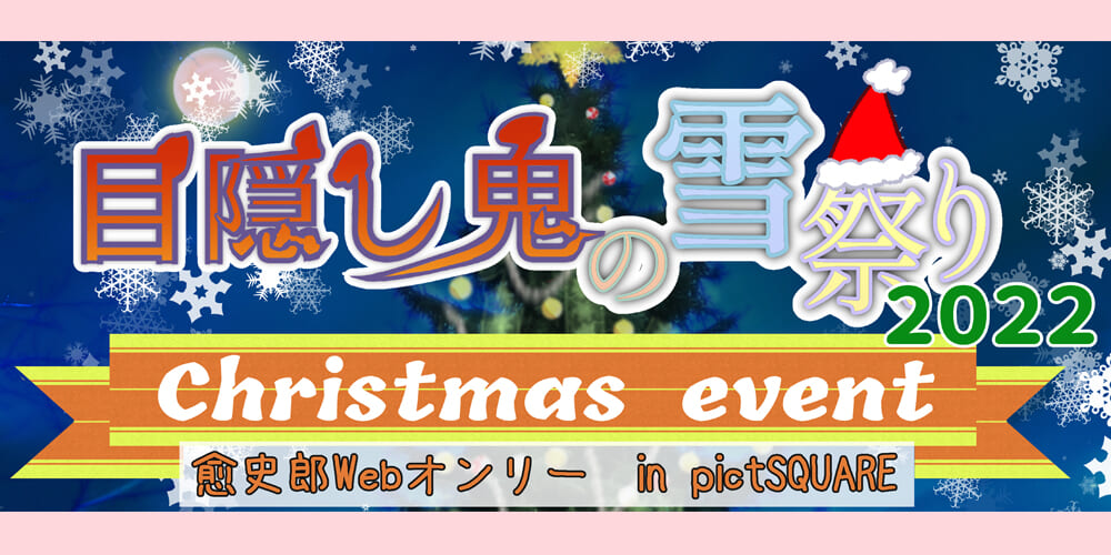 目隠し鬼の雪祭り2022
