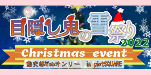 目隠し鬼の雪祭り2022