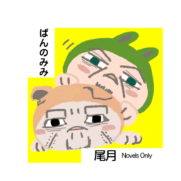 ぱんのみみ