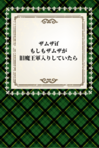 ザムザif～もしもザムザが旧魔王軍入りしていたら～