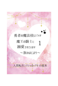 勇者の魔法使いですが魔王の騎士に溺愛されています　1巻