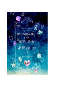 勇者の魔法使いですが魔王の騎士に溺愛されています　2巻