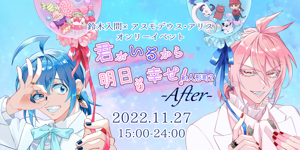 君がいるから明日も幸せ!in人形町2アフター