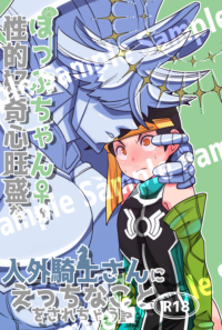 ぽっぷ♀ちゃんが性的好奇心旺盛な人外騎士さんにえっちなことをされちゃう話