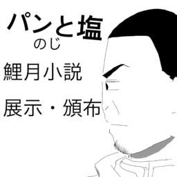 パンと塩