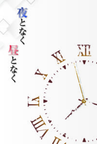 夜となく昼となく