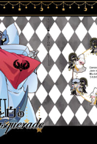 黒と白のmasquerade
