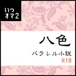 八色