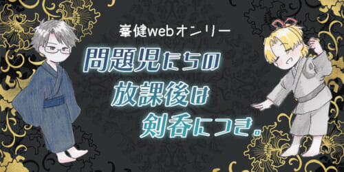問題児たちの放課後は剣呑につき。