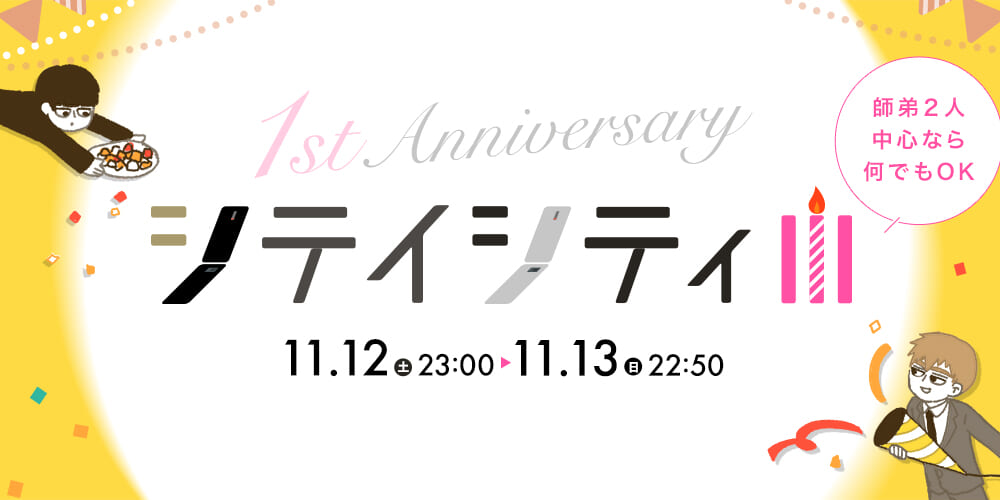 シテイシティⅢ-1周年祭-
