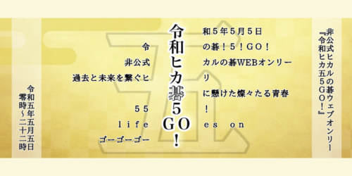 令和ヒカ五5GO!