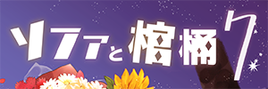 ソファと棺桶7