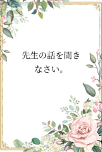 先生の話を聞きなさい。