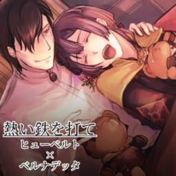 熱い鉄を打て