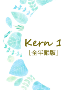 Kern 1［全年齢版］