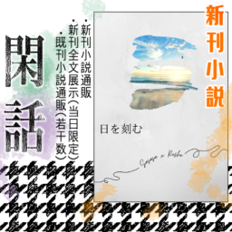 閑話