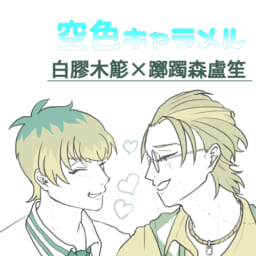 空色キャラメル