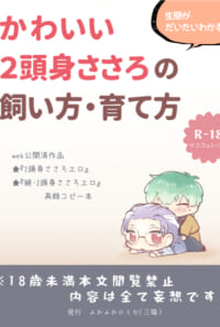 【既刊・コピー誌】かわいい２頭身ささろの飼い方・育て方
