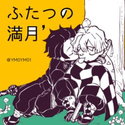 ふたつの満月’