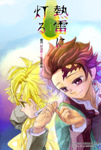 熱雷に灯る