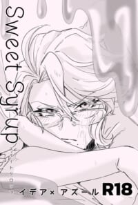 【全編公開】sweet syrup