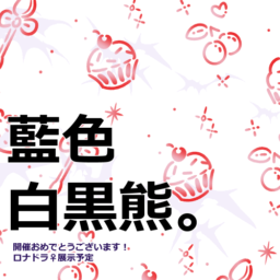 藍色白黒熊。