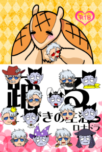 踊るにっぴきの生活