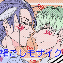 絹ごしモザイク