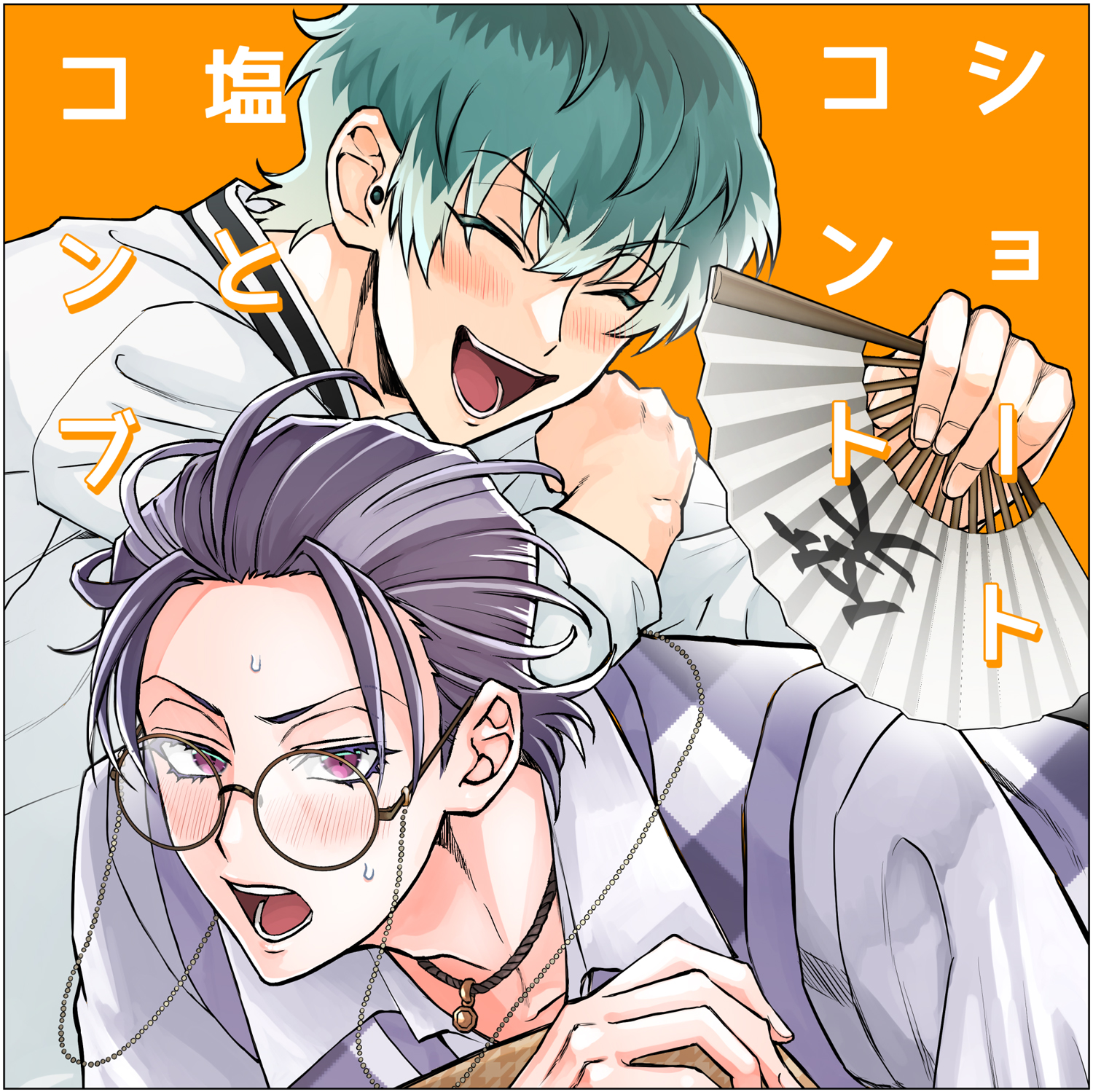 ショートコント塩とコンブ