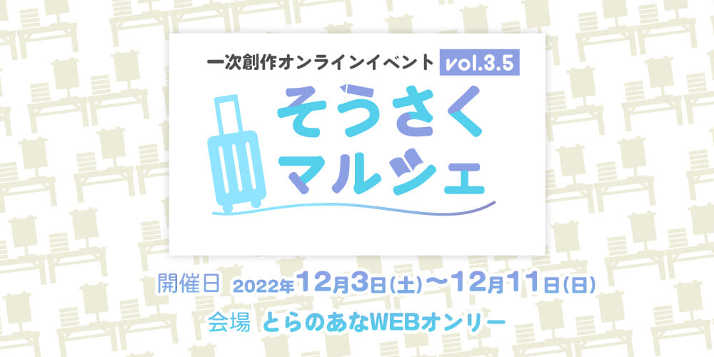そうさくマルシェ vol.3.5（男性向）