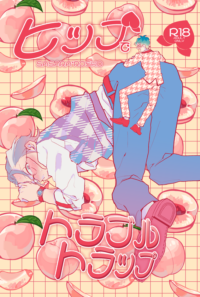 ヒップでトラブルトラップ