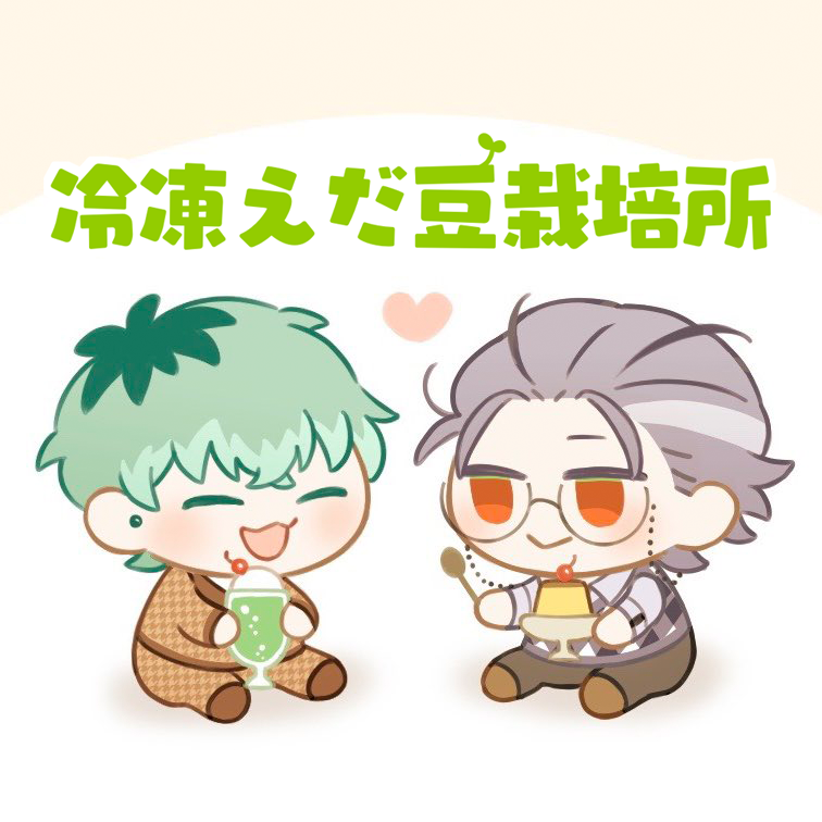 冷凍えだ豆栽培所