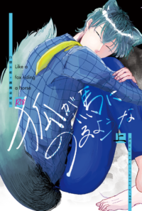 狐が馬にのるような　上下