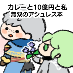 カレーと10億円と私