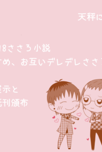 偽りの恋人、偽りないのは恋心