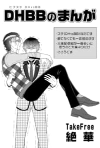 DHBBのまんが