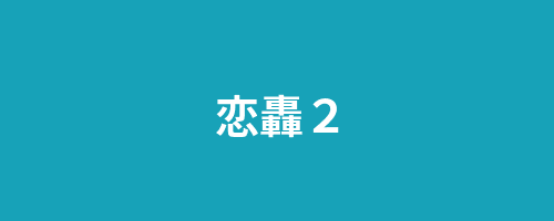 恋轟2