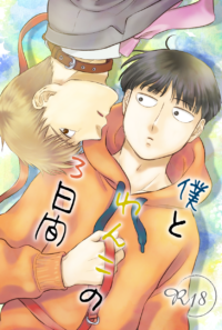 僕とわんこの3日間