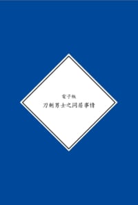 【電子版】刀剣男士之同居事情