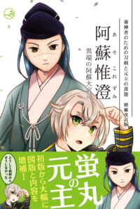 阿蘇惟澄　異端の阿蘇大宮司(増補改訂版)