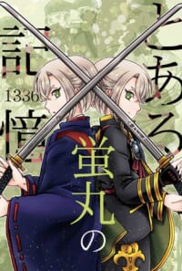 とある蛍丸の記憶1336