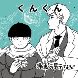 くんくん