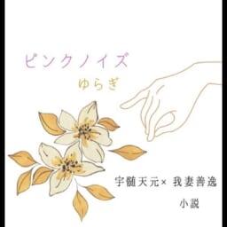 ピンクノイズ