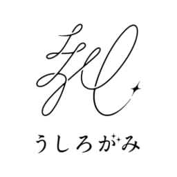 うしろがみ
