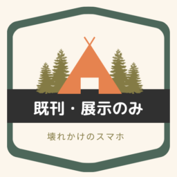 壊れかけのスマホ