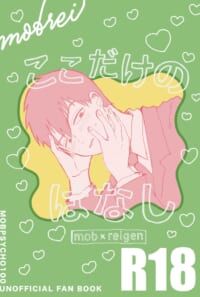 ここだけのはなし